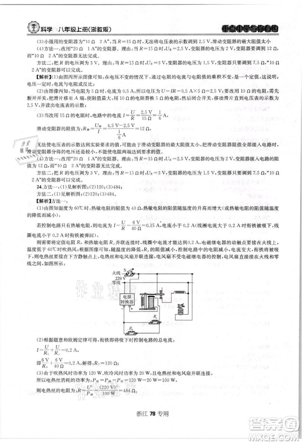 天津科學(xué)技術(shù)出版社2021重點(diǎn)中學(xué)與你有約八年級(jí)科學(xué)上冊(cè)浙教版浙江專版參考答案