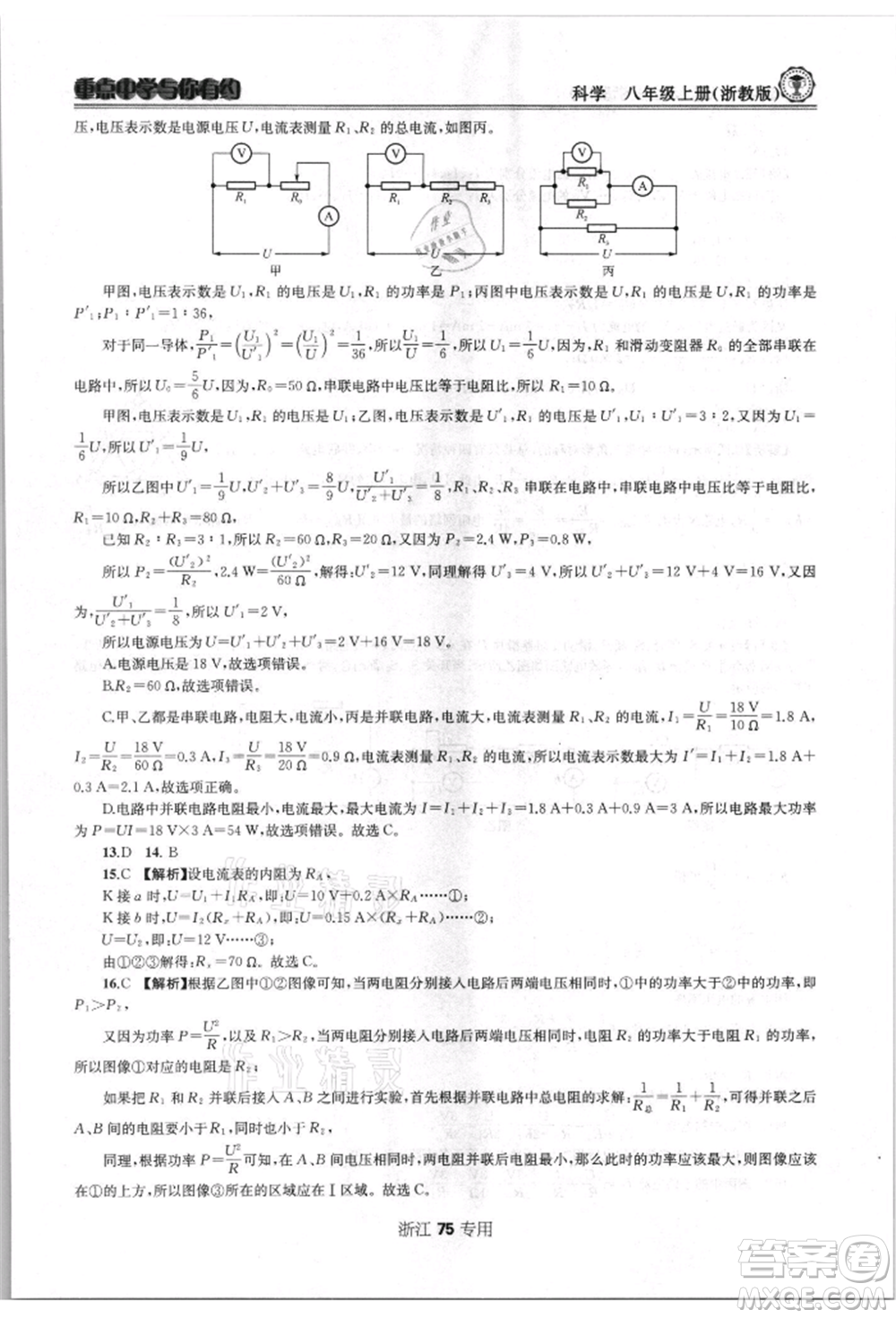 天津科學(xué)技術(shù)出版社2021重點(diǎn)中學(xué)與你有約八年級(jí)科學(xué)上冊(cè)浙教版浙江專版參考答案