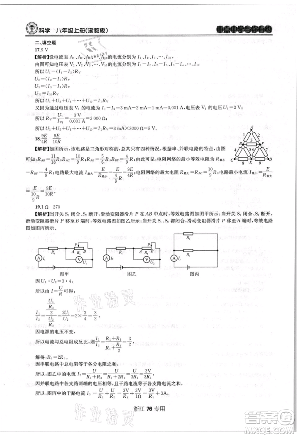 天津科學(xué)技術(shù)出版社2021重點(diǎn)中學(xué)與你有約八年級(jí)科學(xué)上冊(cè)浙教版浙江專版參考答案