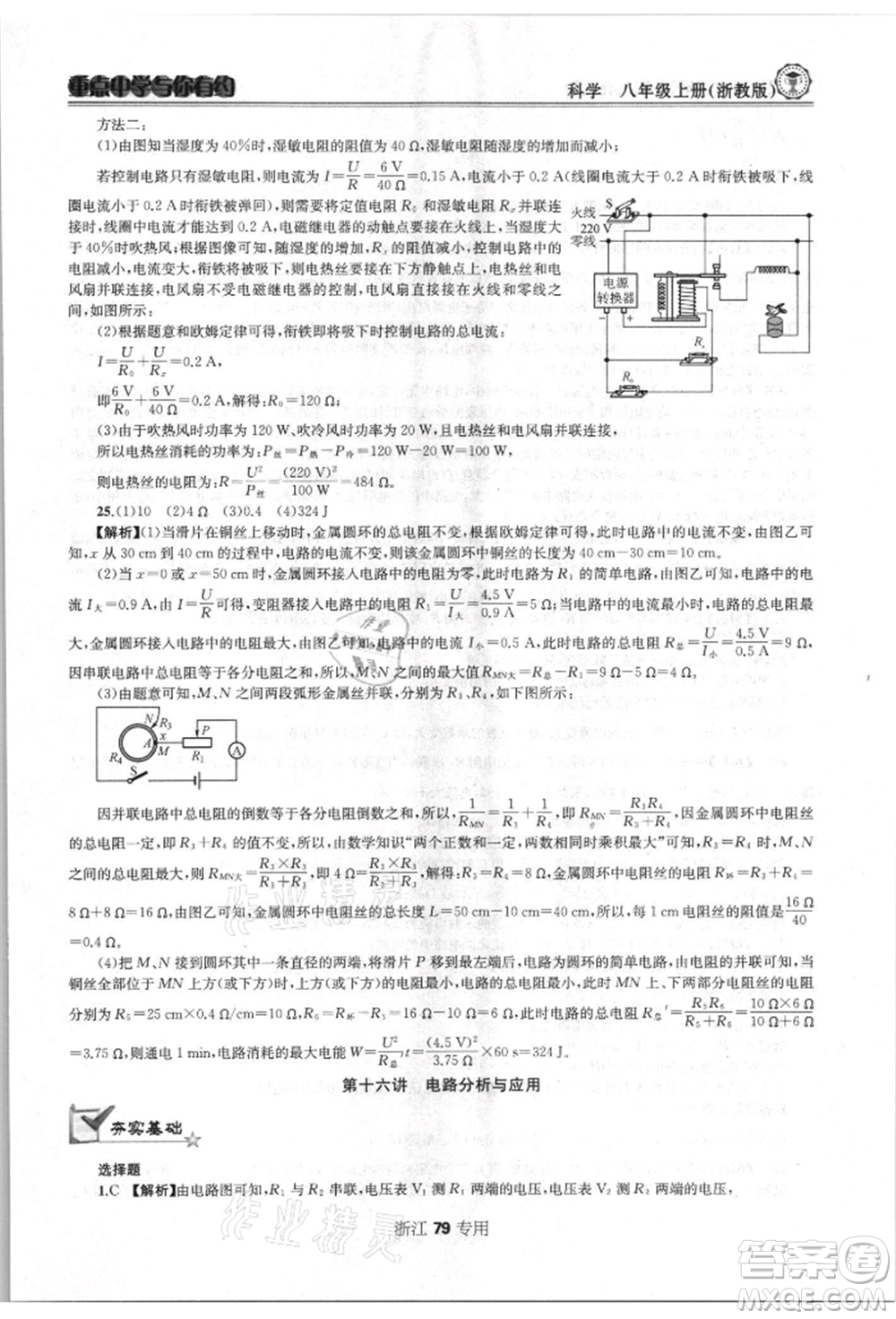 天津科學(xué)技術(shù)出版社2021重點(diǎn)中學(xué)與你有約八年級(jí)科學(xué)上冊(cè)浙教版浙江專版參考答案