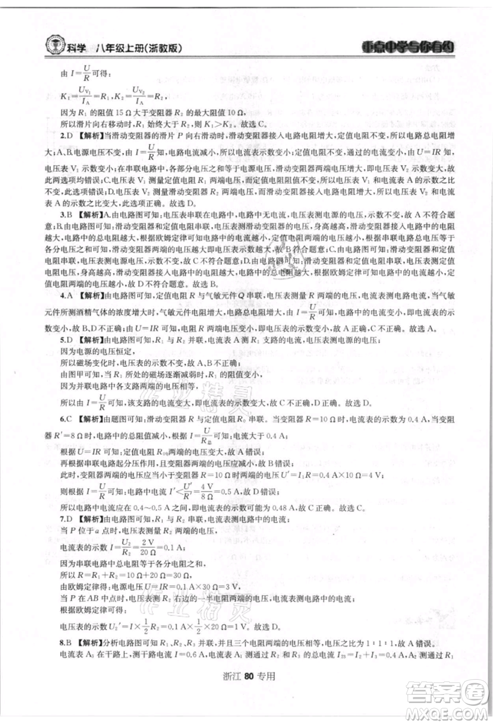 天津科學(xué)技術(shù)出版社2021重點(diǎn)中學(xué)與你有約八年級(jí)科學(xué)上冊(cè)浙教版浙江專版參考答案