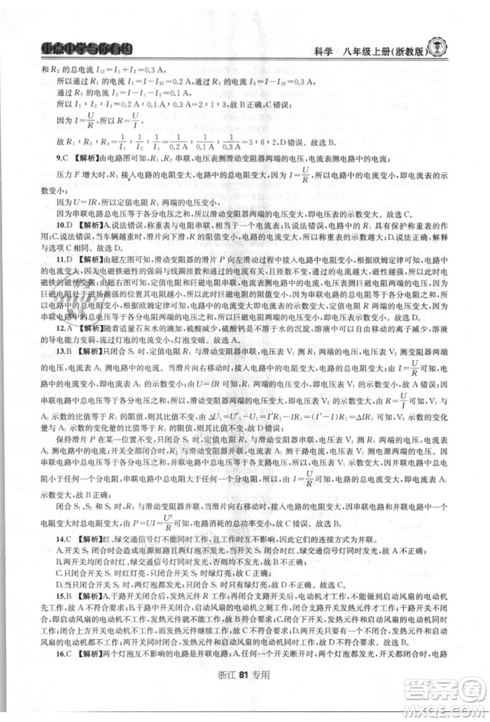 天津科學(xué)技術(shù)出版社2021重點(diǎn)中學(xué)與你有約八年級(jí)科學(xué)上冊(cè)浙教版浙江專版參考答案