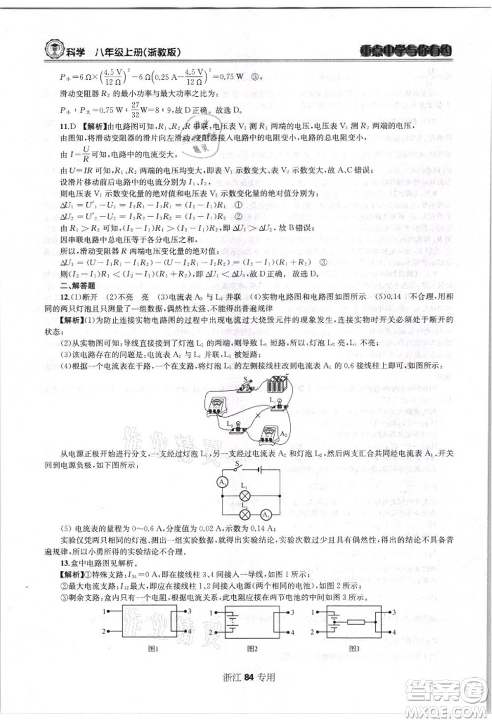 天津科學(xué)技術(shù)出版社2021重點(diǎn)中學(xué)與你有約八年級(jí)科學(xué)上冊(cè)浙教版浙江專版參考答案