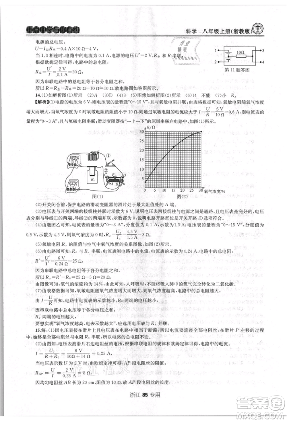 天津科學(xué)技術(shù)出版社2021重點(diǎn)中學(xué)與你有約八年級(jí)科學(xué)上冊(cè)浙教版浙江專版參考答案