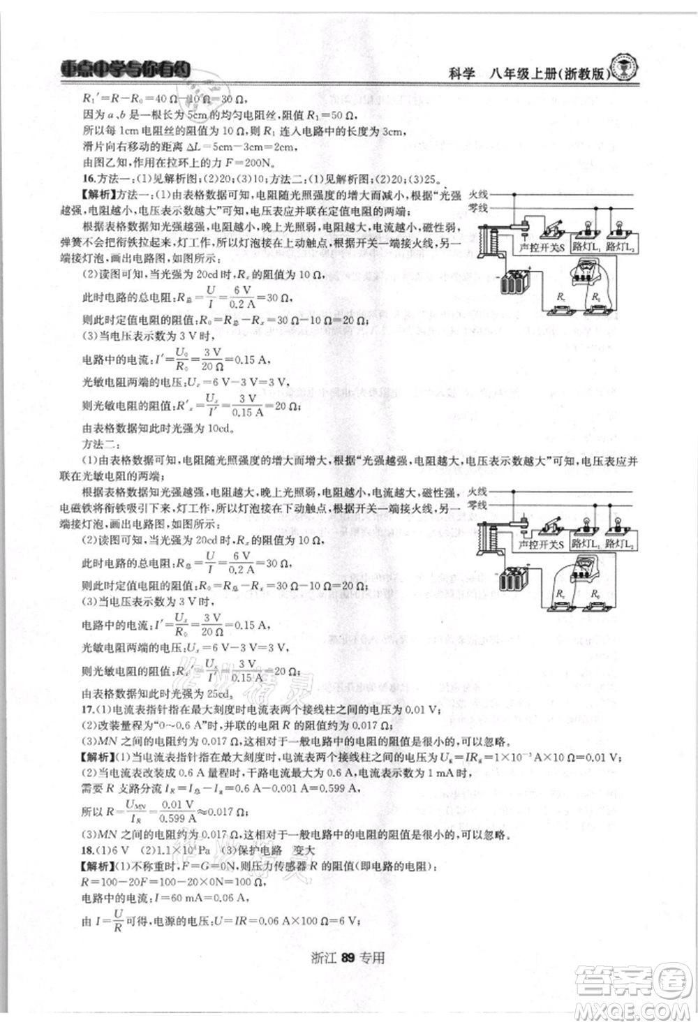 天津科學(xué)技術(shù)出版社2021重點(diǎn)中學(xué)與你有約八年級(jí)科學(xué)上冊(cè)浙教版浙江專版參考答案