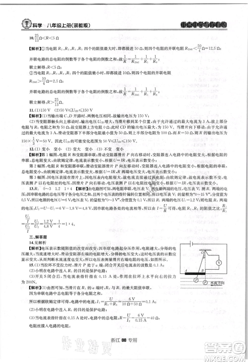 天津科學(xué)技術(shù)出版社2021重點(diǎn)中學(xué)與你有約八年級(jí)科學(xué)上冊(cè)浙教版浙江專版參考答案