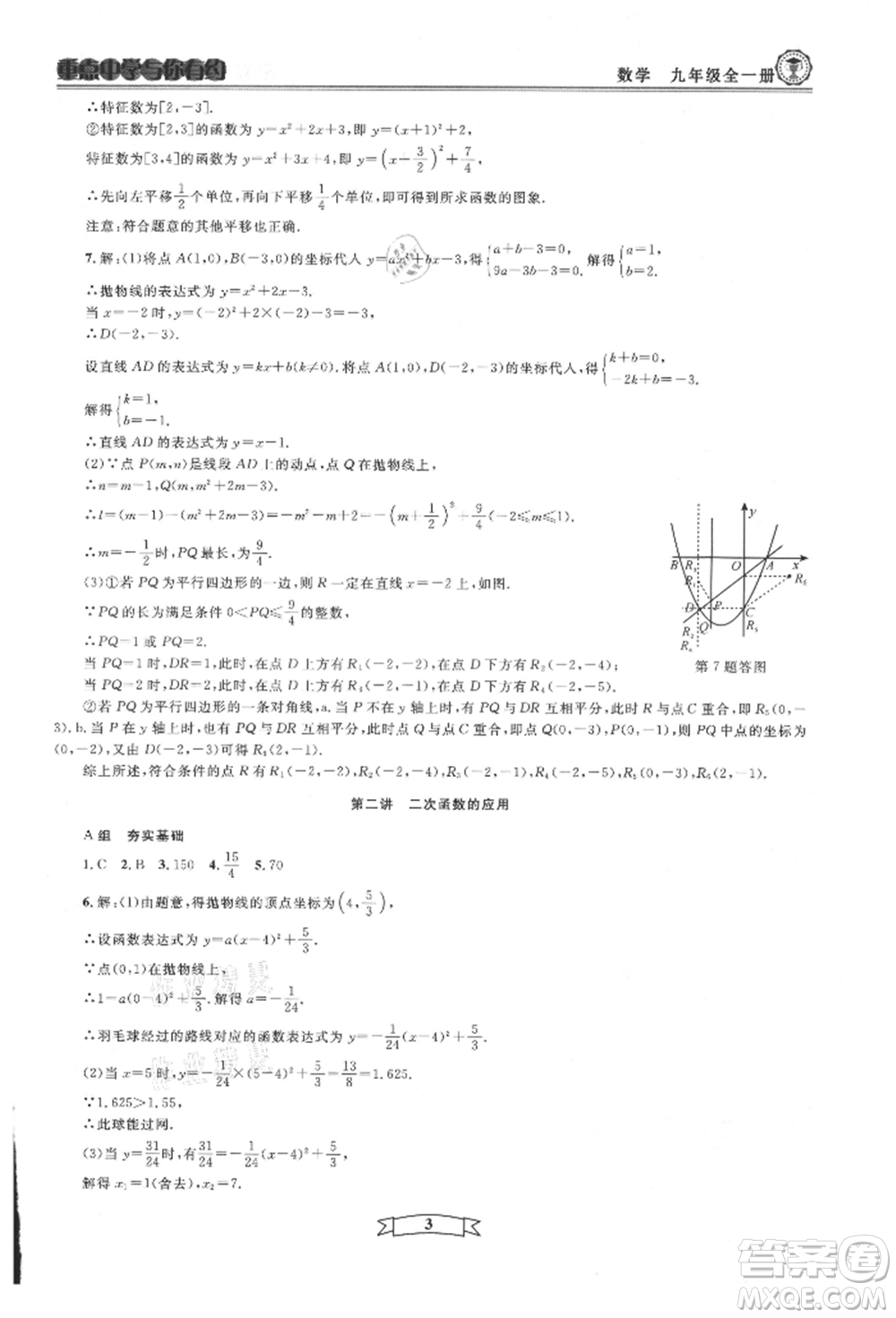 天津科學技術出版社2021重點中學與你有約九年級數(shù)學浙教版參考答案