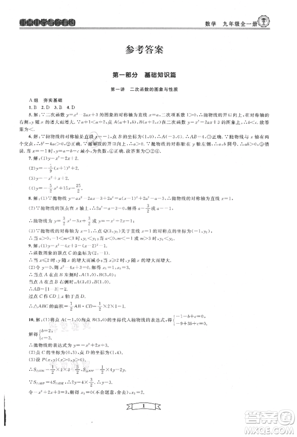 天津科學技術出版社2021重點中學與你有約九年級數(shù)學浙教版參考答案