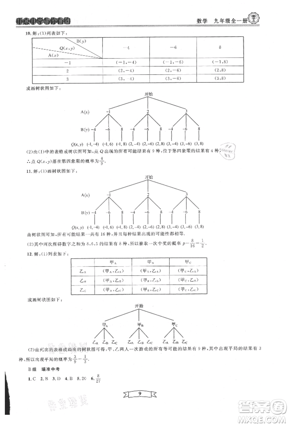 天津科學技術出版社2021重點中學與你有約九年級數(shù)學浙教版參考答案