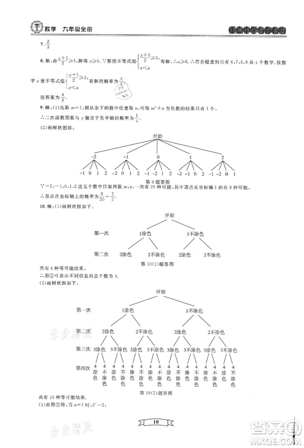 天津科學技術出版社2021重點中學與你有約九年級數(shù)學浙教版參考答案