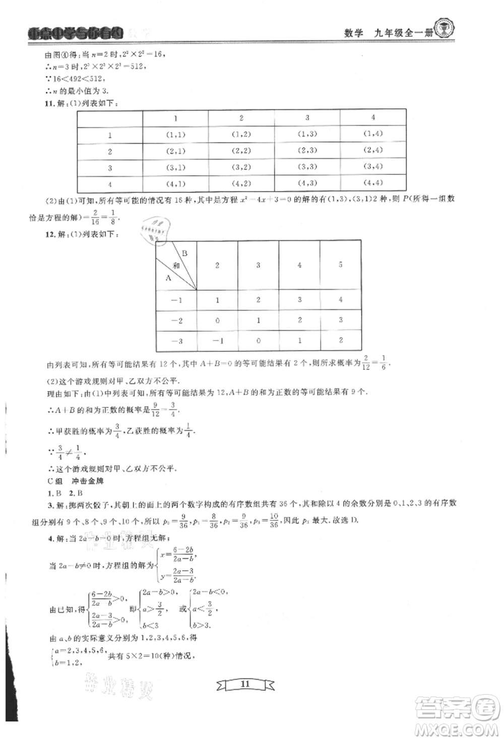 天津科學技術出版社2021重點中學與你有約九年級數(shù)學浙教版參考答案