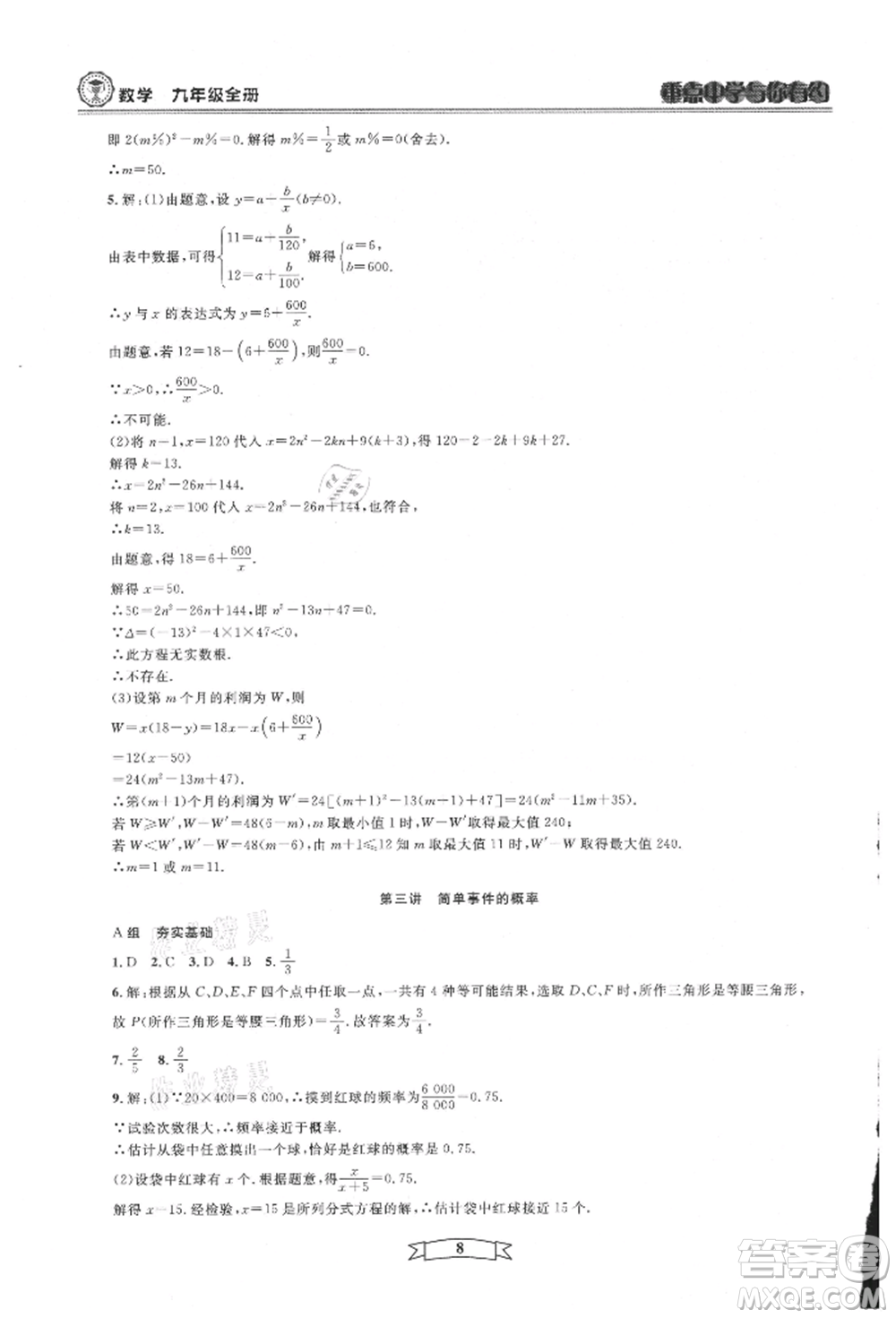 天津科學技術出版社2021重點中學與你有約九年級數(shù)學浙教版參考答案