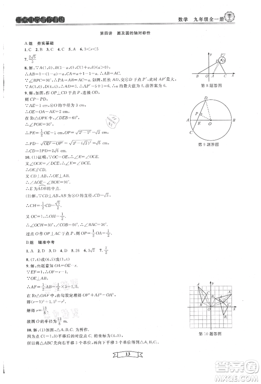 天津科學技術出版社2021重點中學與你有約九年級數(shù)學浙教版參考答案