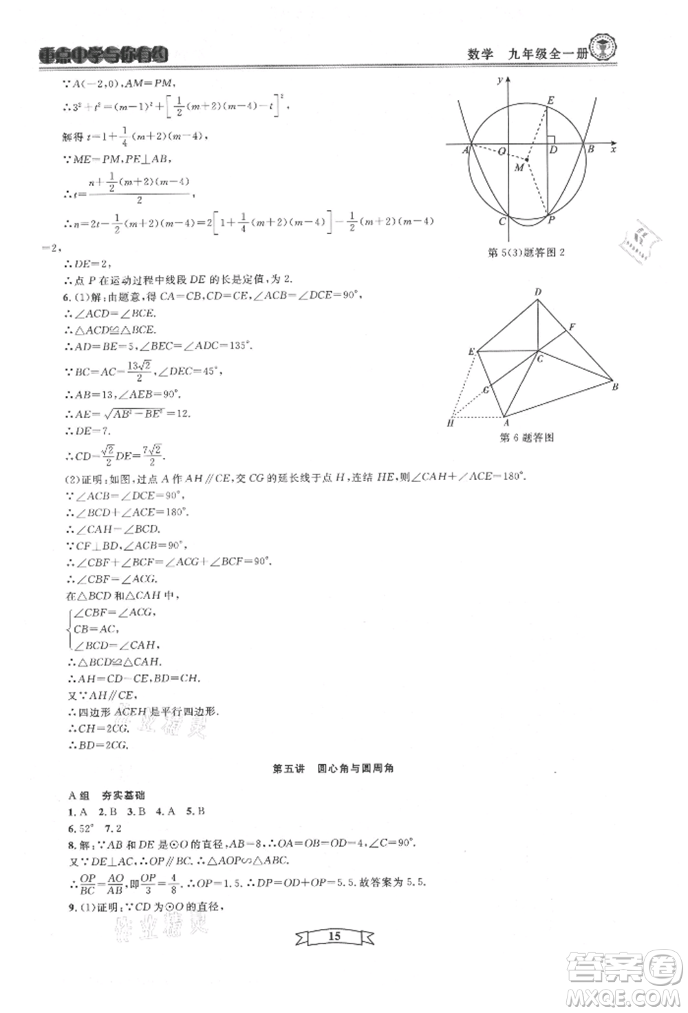 天津科學技術出版社2021重點中學與你有約九年級數(shù)學浙教版參考答案