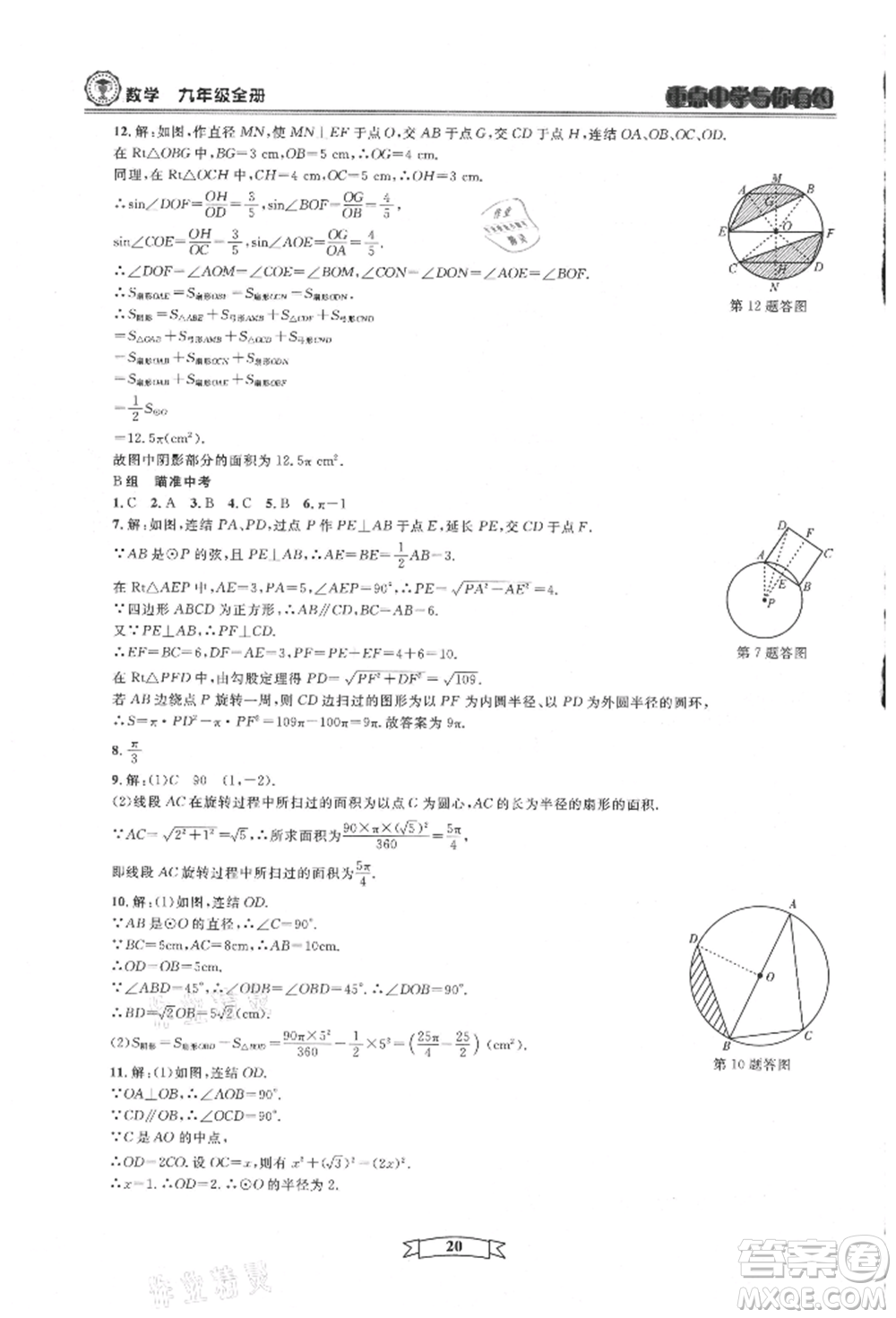 天津科學技術出版社2021重點中學與你有約九年級數(shù)學浙教版參考答案