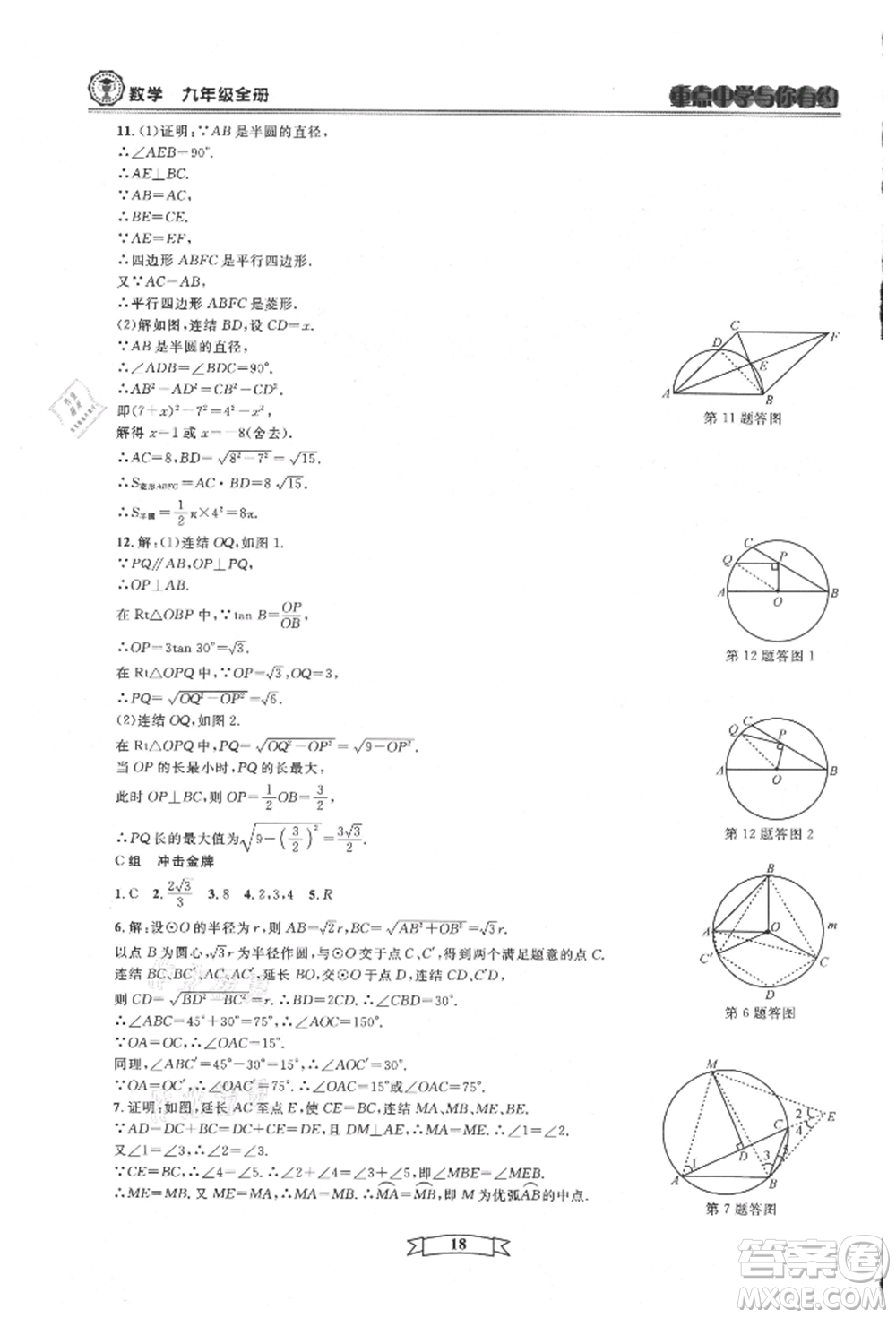 天津科學技術出版社2021重點中學與你有約九年級數(shù)學浙教版參考答案