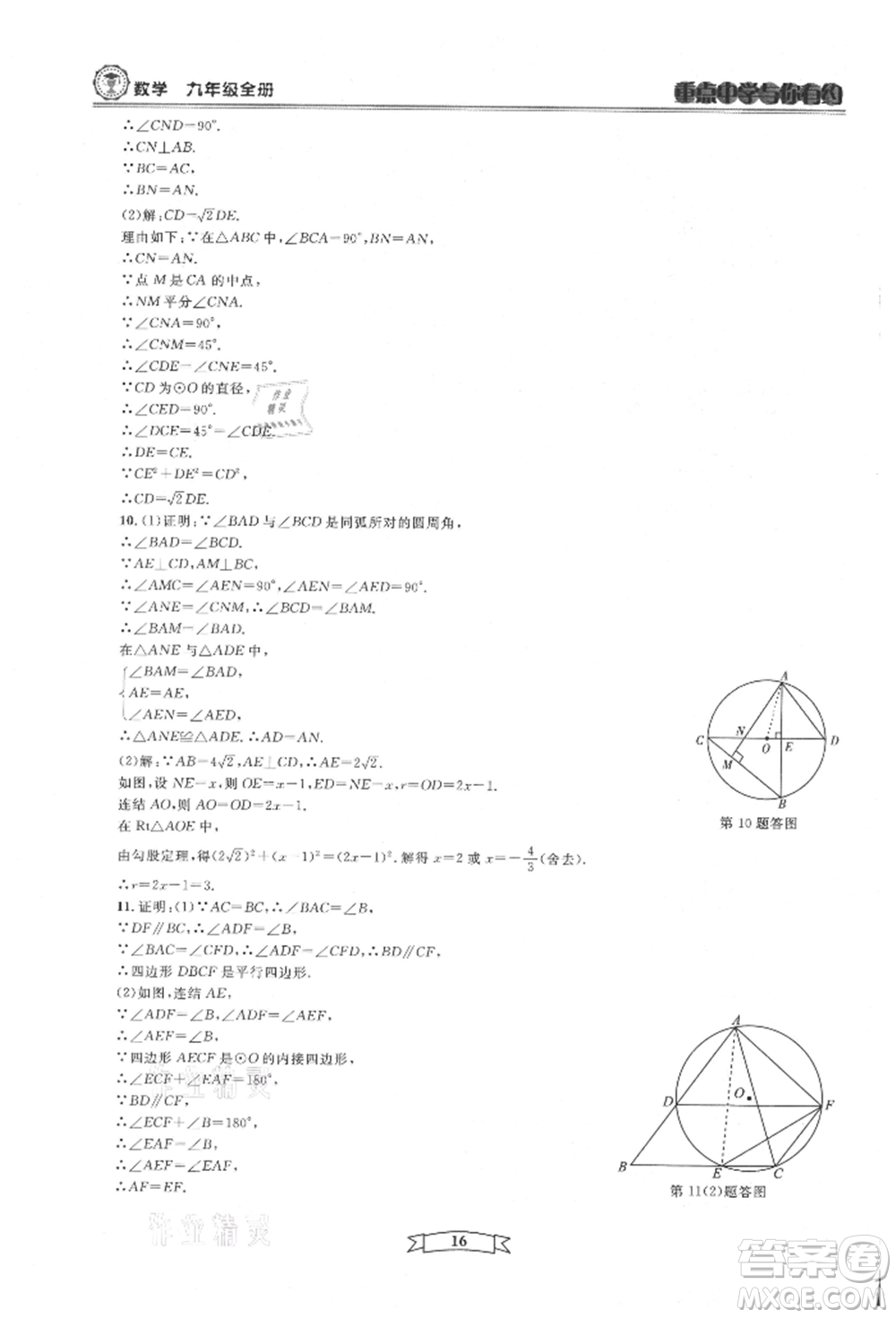 天津科學技術出版社2021重點中學與你有約九年級數(shù)學浙教版參考答案