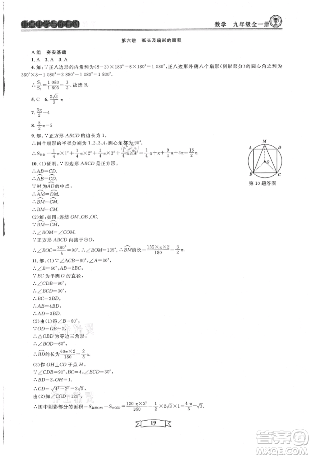 天津科學技術出版社2021重點中學與你有約九年級數(shù)學浙教版參考答案