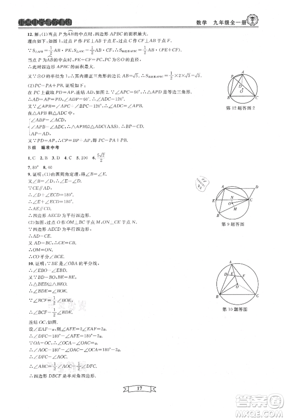 天津科學技術出版社2021重點中學與你有約九年級數(shù)學浙教版參考答案