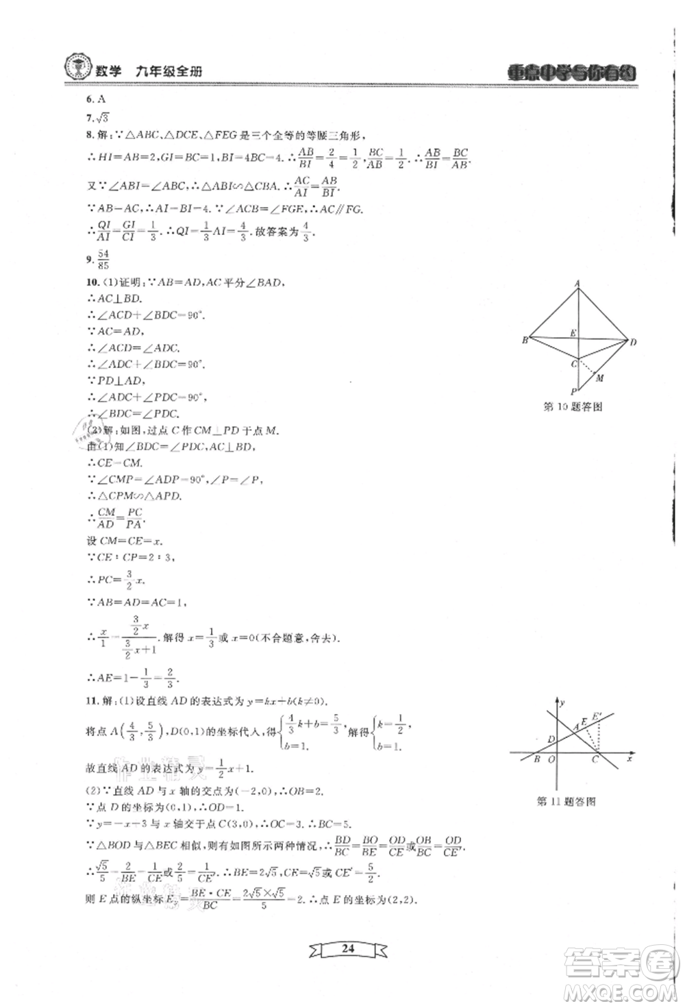 天津科學技術出版社2021重點中學與你有約九年級數(shù)學浙教版參考答案