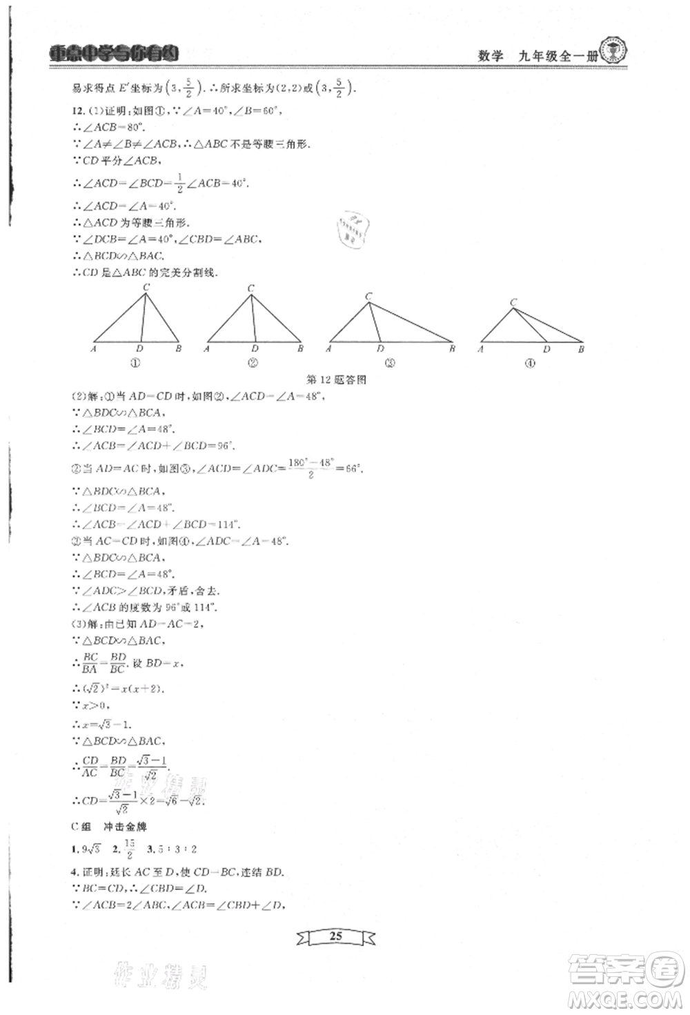 天津科學技術出版社2021重點中學與你有約九年級數(shù)學浙教版參考答案