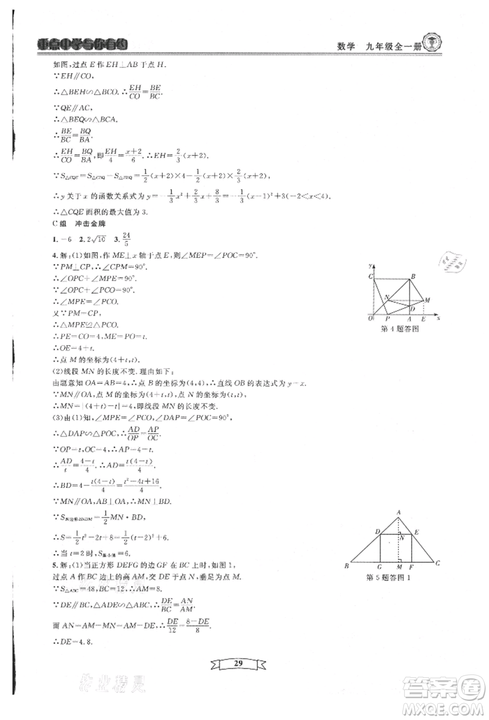 天津科學技術出版社2021重點中學與你有約九年級數(shù)學浙教版參考答案