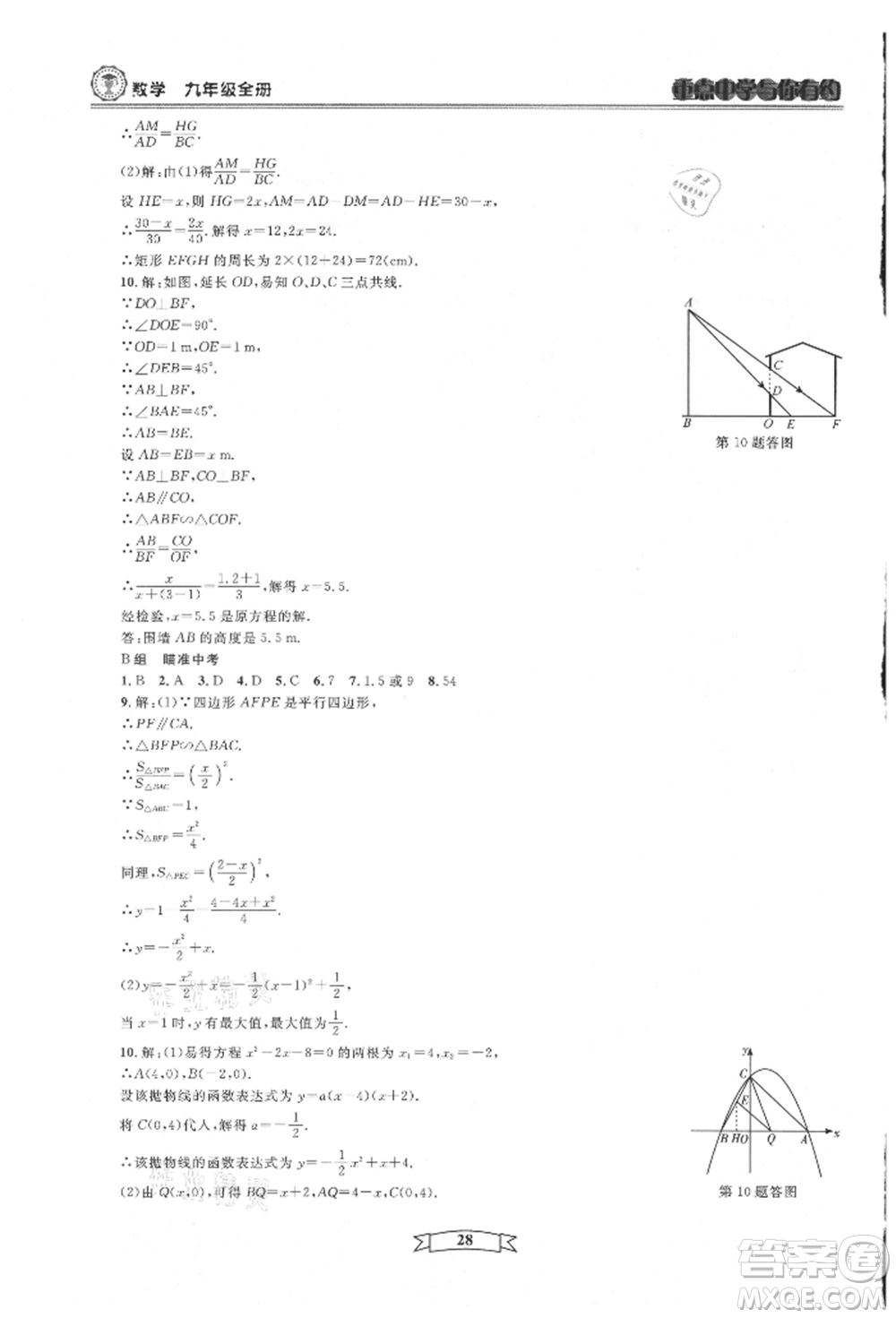 天津科學技術出版社2021重點中學與你有約九年級數(shù)學浙教版參考答案