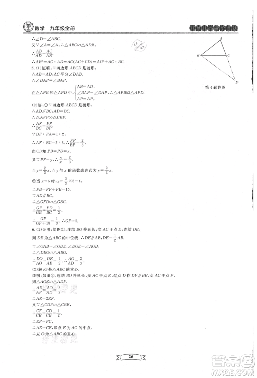 天津科學技術出版社2021重點中學與你有約九年級數(shù)學浙教版參考答案