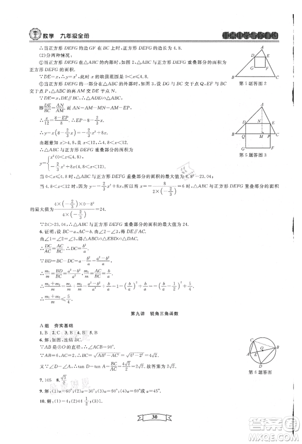 天津科學技術出版社2021重點中學與你有約九年級數(shù)學浙教版參考答案