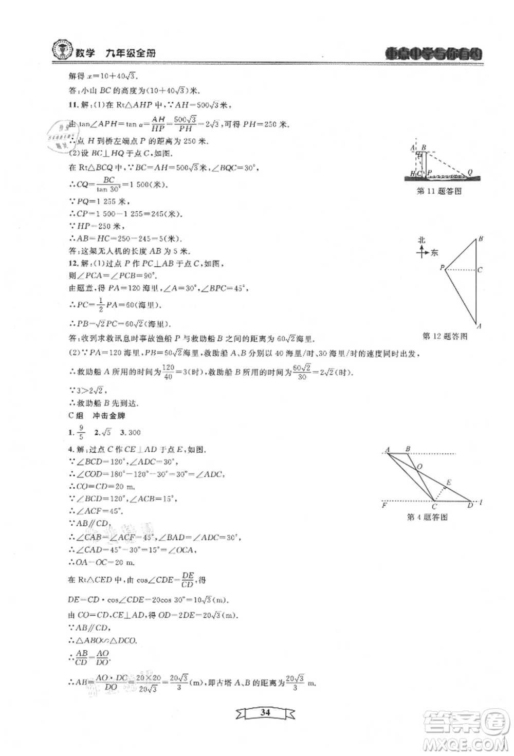 天津科學技術出版社2021重點中學與你有約九年級數(shù)學浙教版參考答案