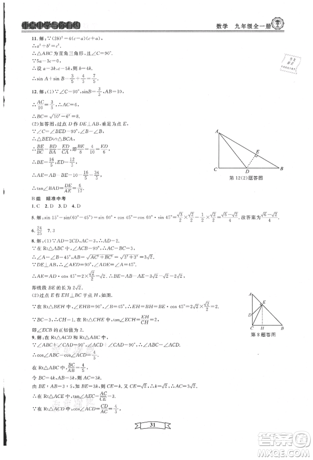 天津科學技術出版社2021重點中學與你有約九年級數(shù)學浙教版參考答案