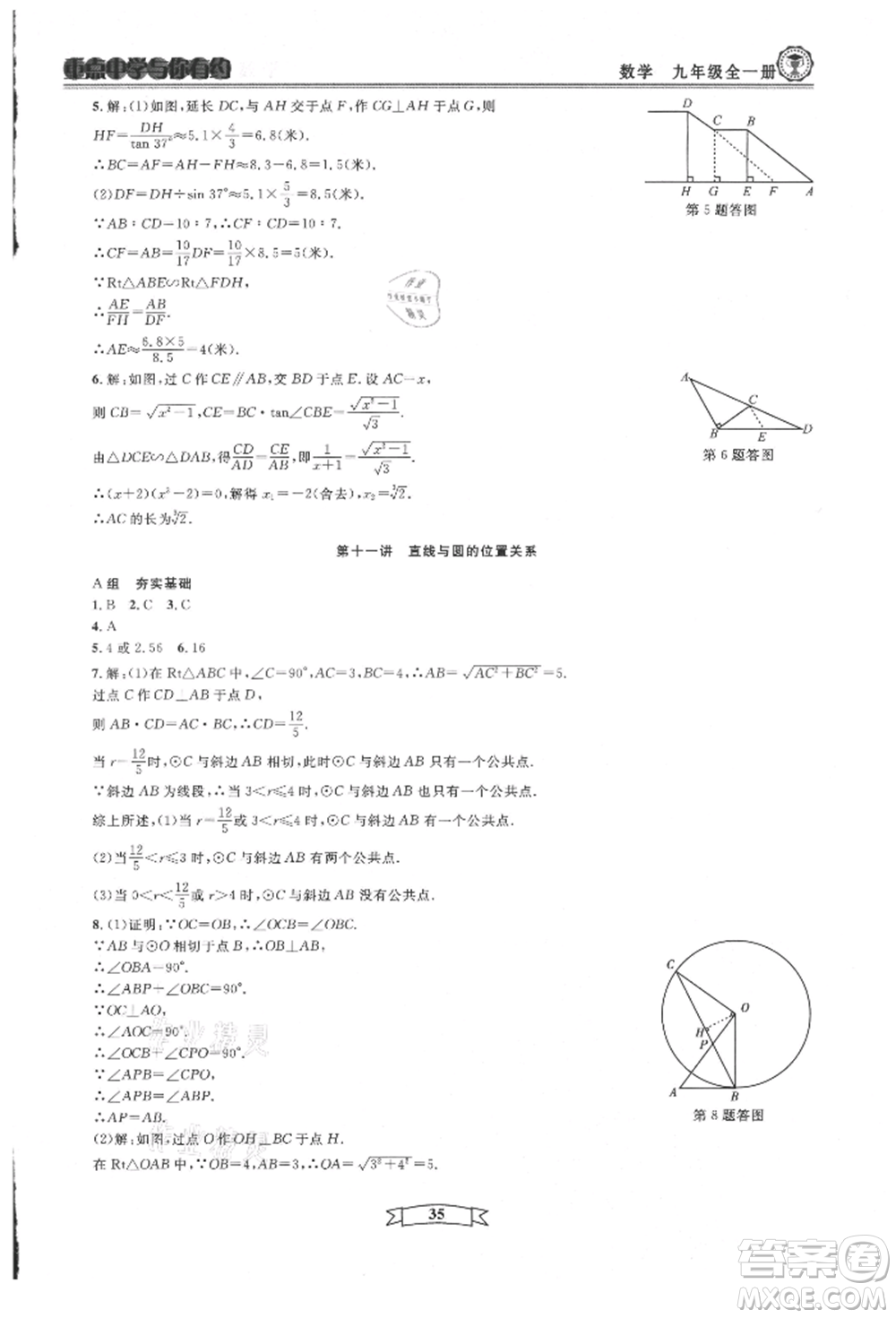 天津科學技術出版社2021重點中學與你有約九年級數(shù)學浙教版參考答案