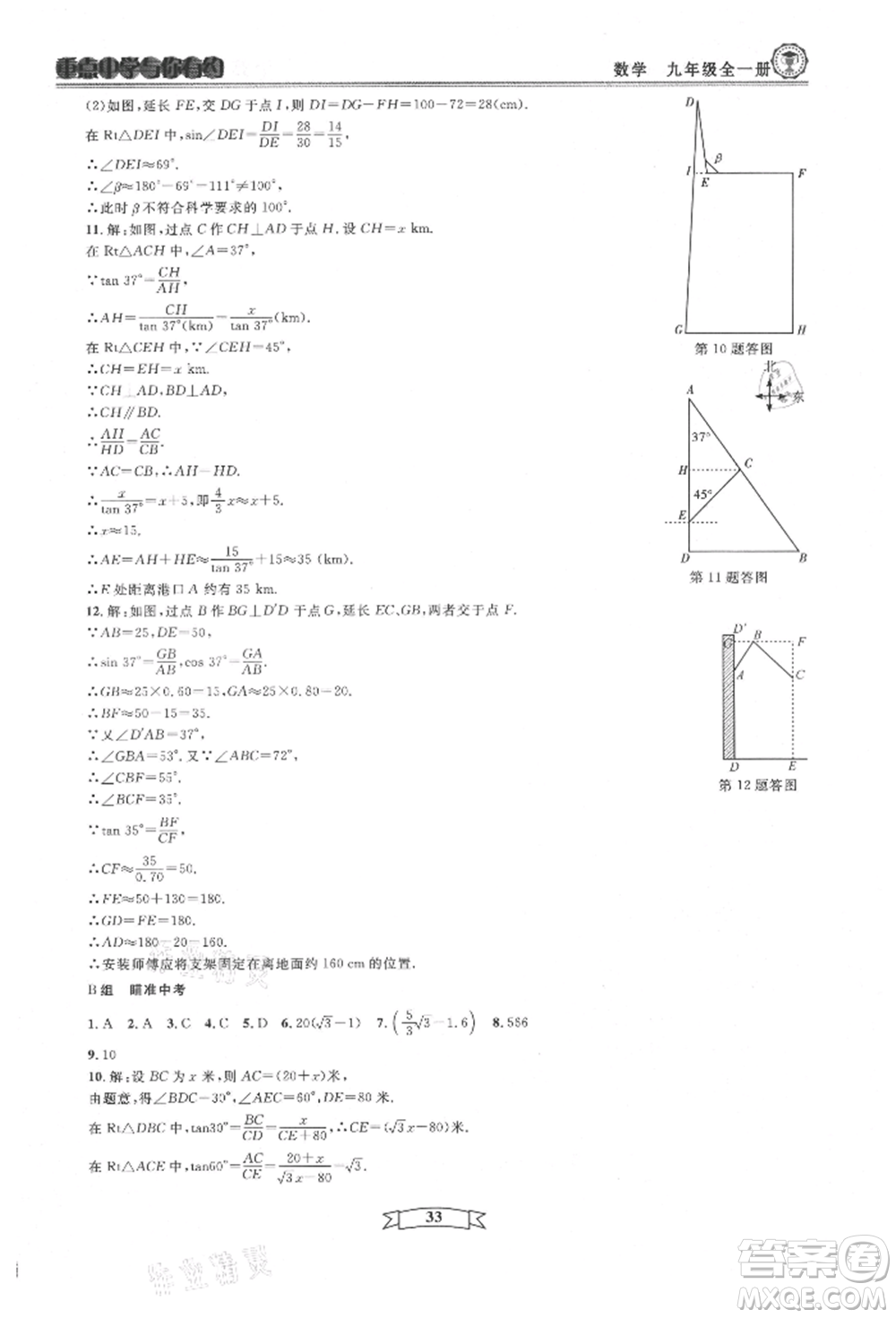 天津科學技術出版社2021重點中學與你有約九年級數(shù)學浙教版參考答案