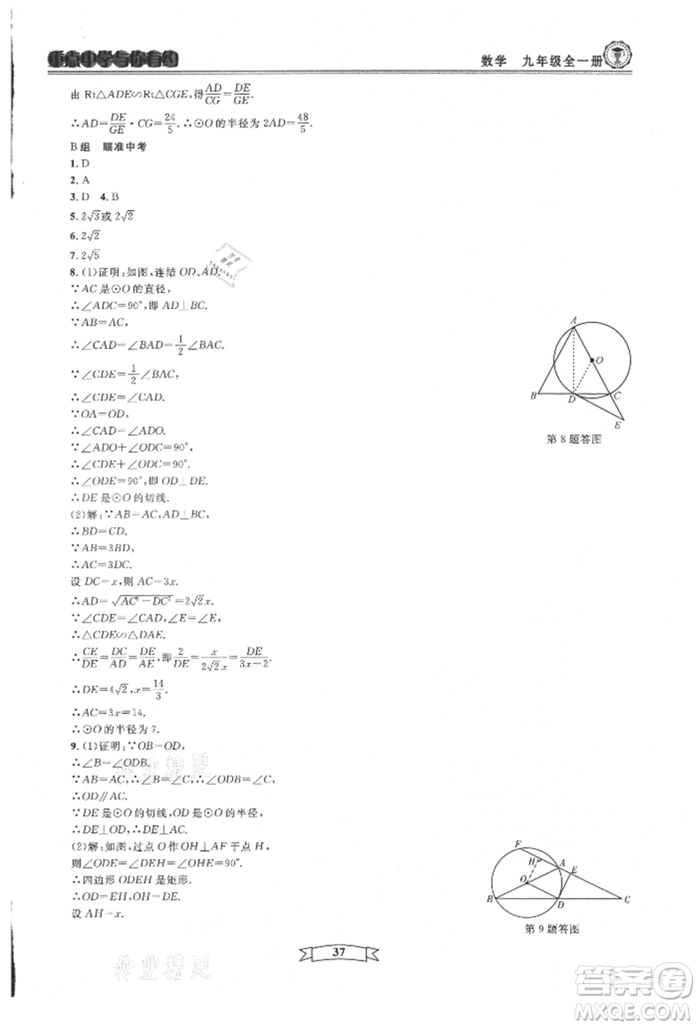 天津科學技術出版社2021重點中學與你有約九年級數(shù)學浙教版參考答案