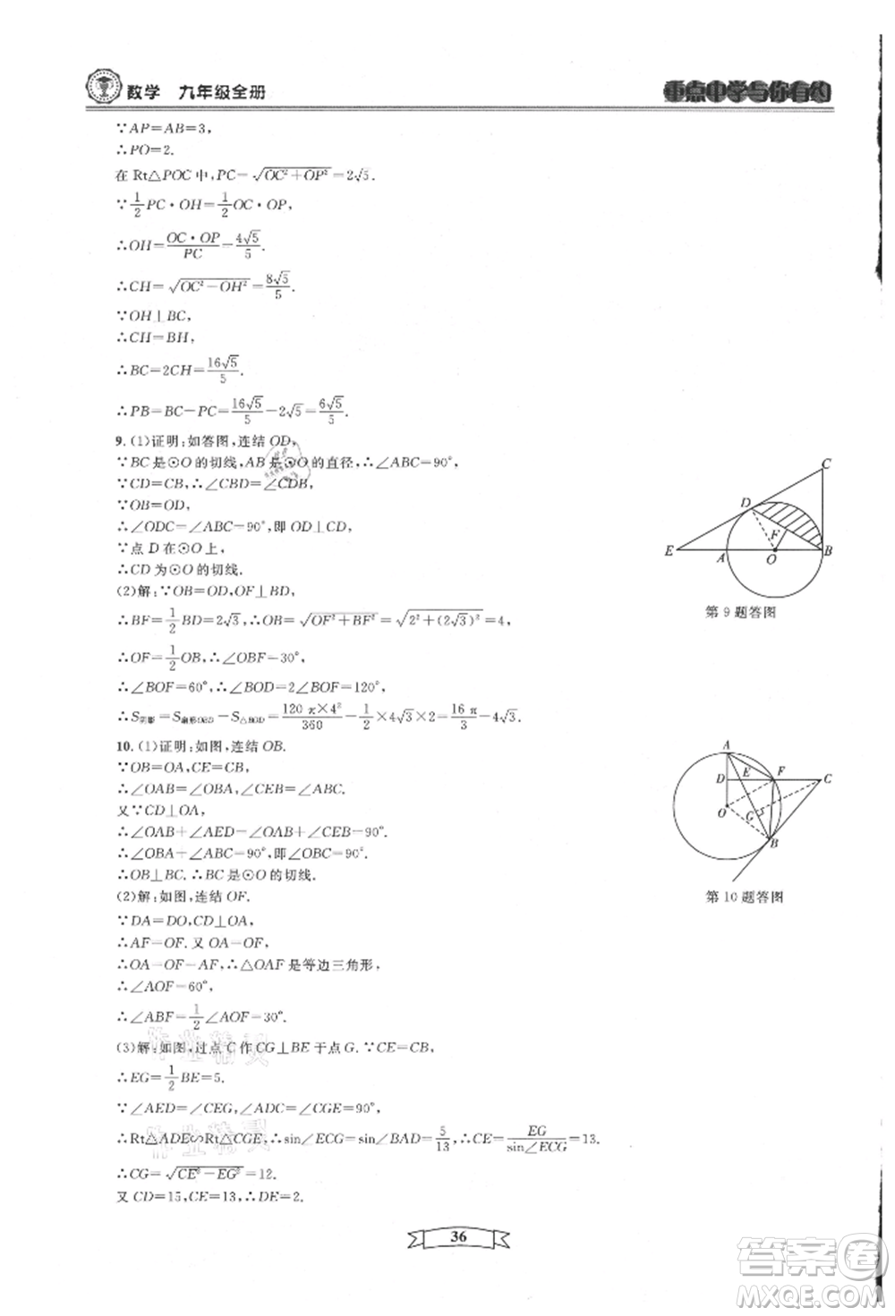 天津科學技術出版社2021重點中學與你有約九年級數(shù)學浙教版參考答案