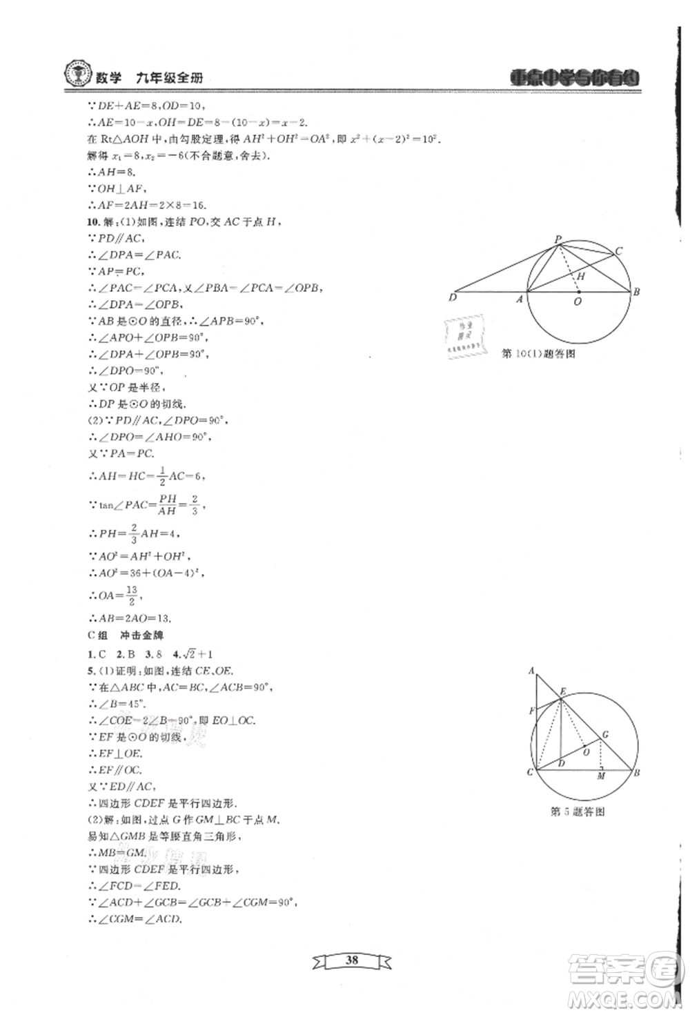 天津科學技術出版社2021重點中學與你有約九年級數(shù)學浙教版參考答案