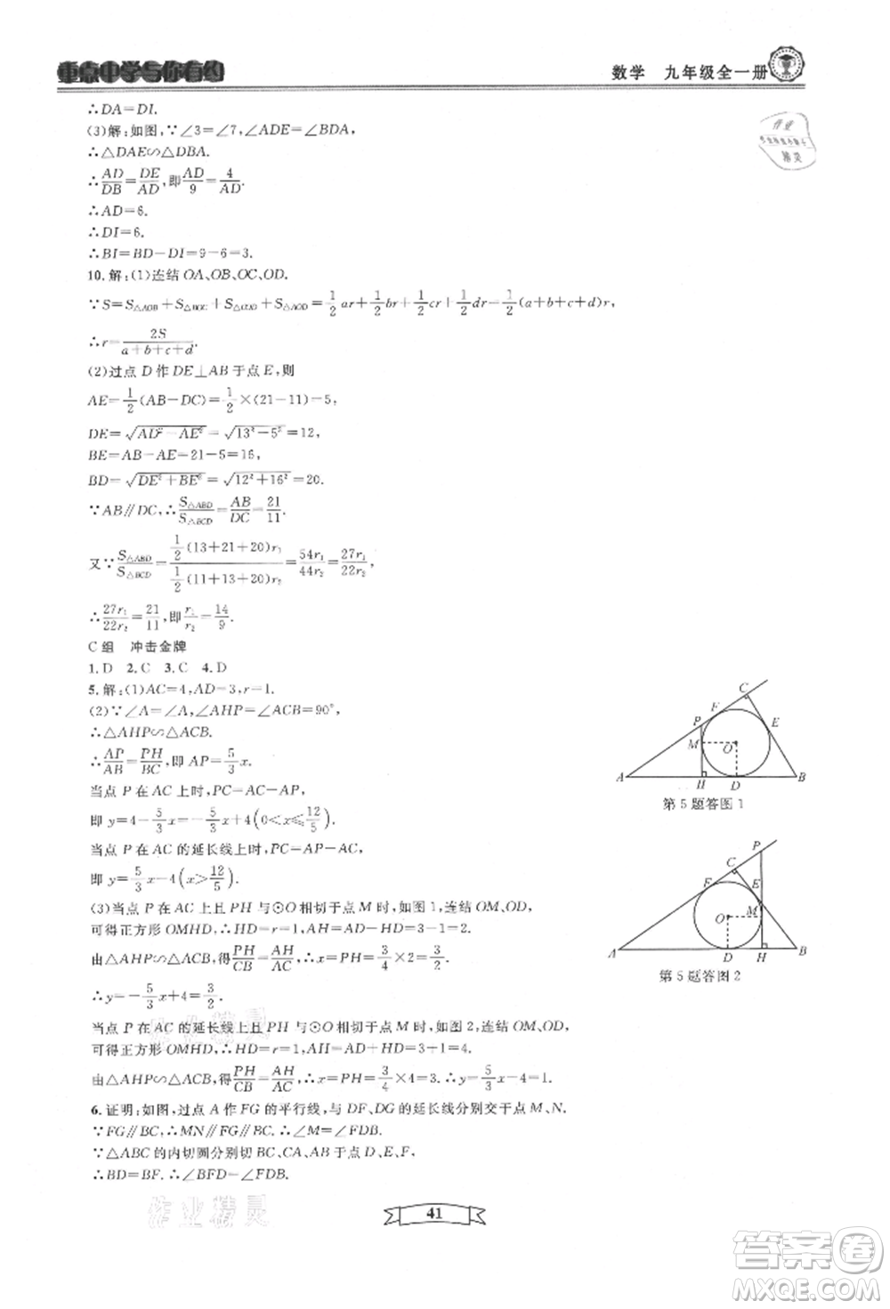 天津科學技術出版社2021重點中學與你有約九年級數(shù)學浙教版參考答案