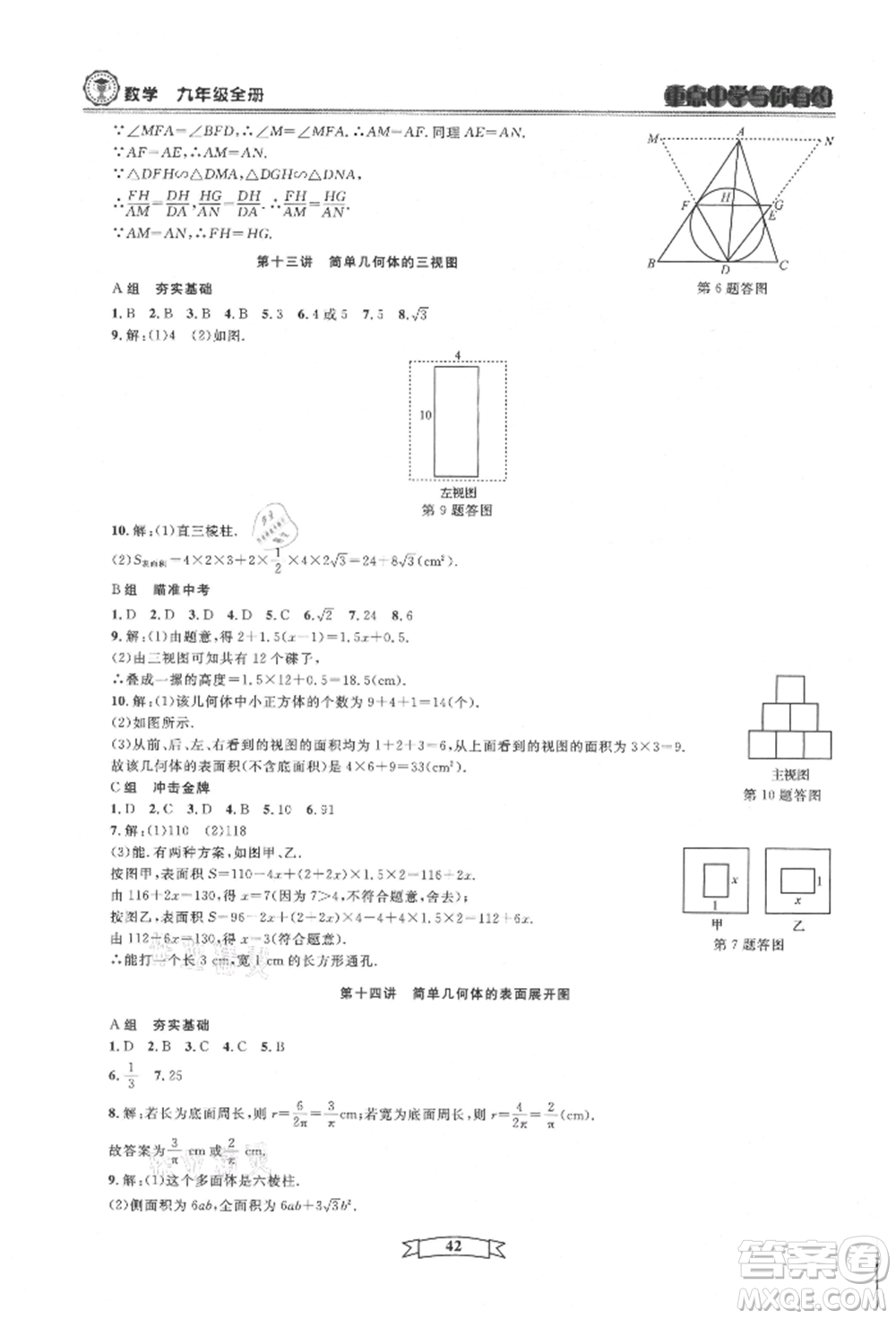 天津科學技術出版社2021重點中學與你有約九年級數(shù)學浙教版參考答案