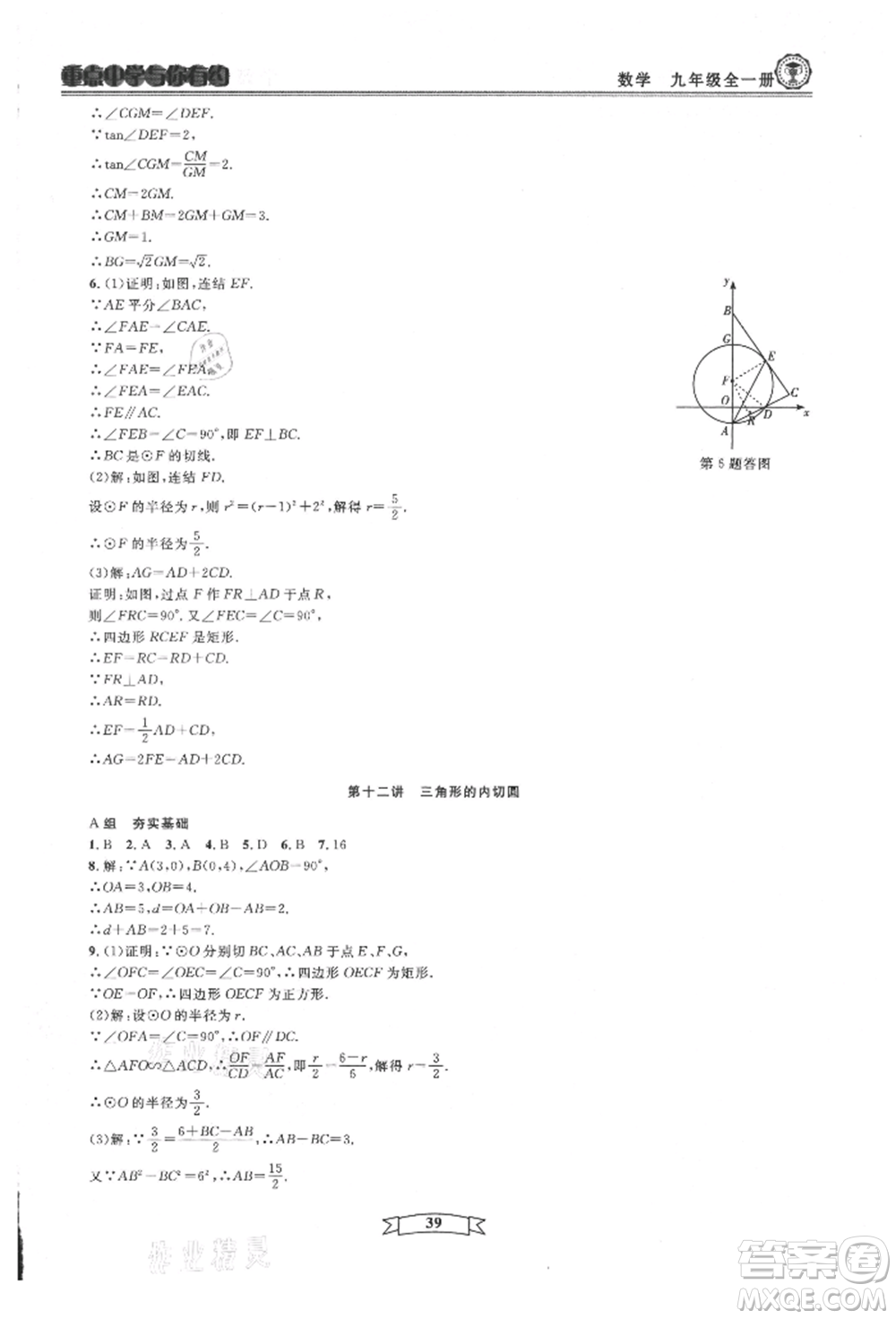 天津科學技術出版社2021重點中學與你有約九年級數(shù)學浙教版參考答案