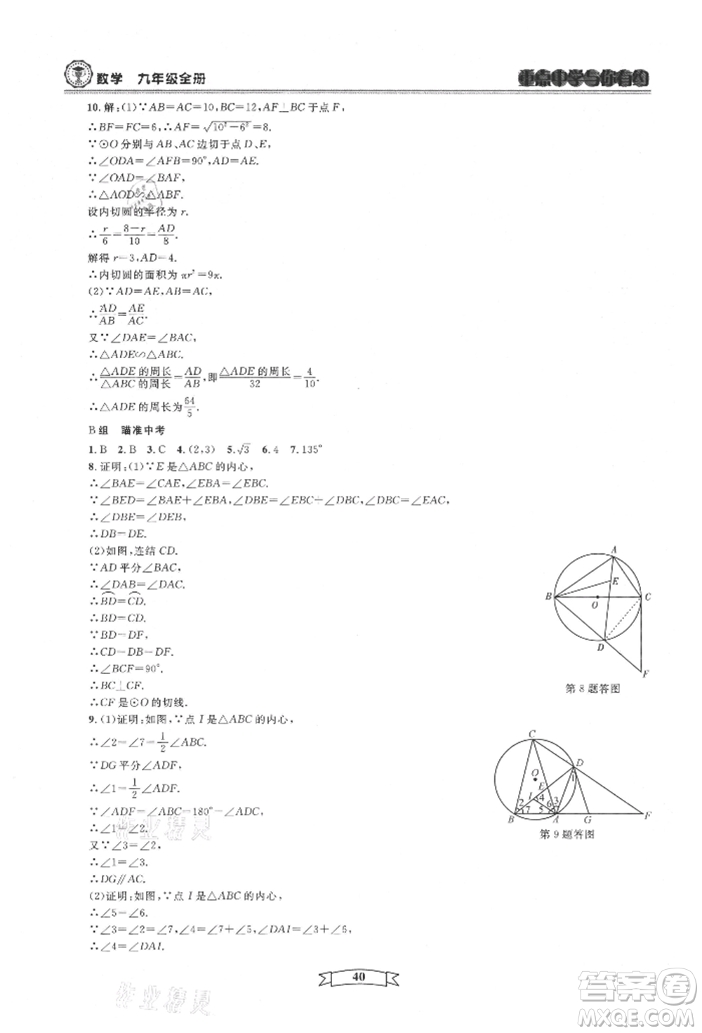 天津科學技術出版社2021重點中學與你有約九年級數(shù)學浙教版參考答案