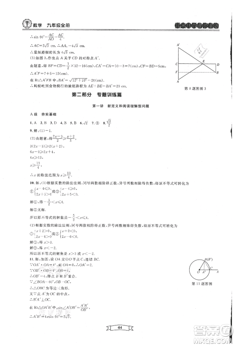 天津科學技術出版社2021重點中學與你有約九年級數(shù)學浙教版參考答案