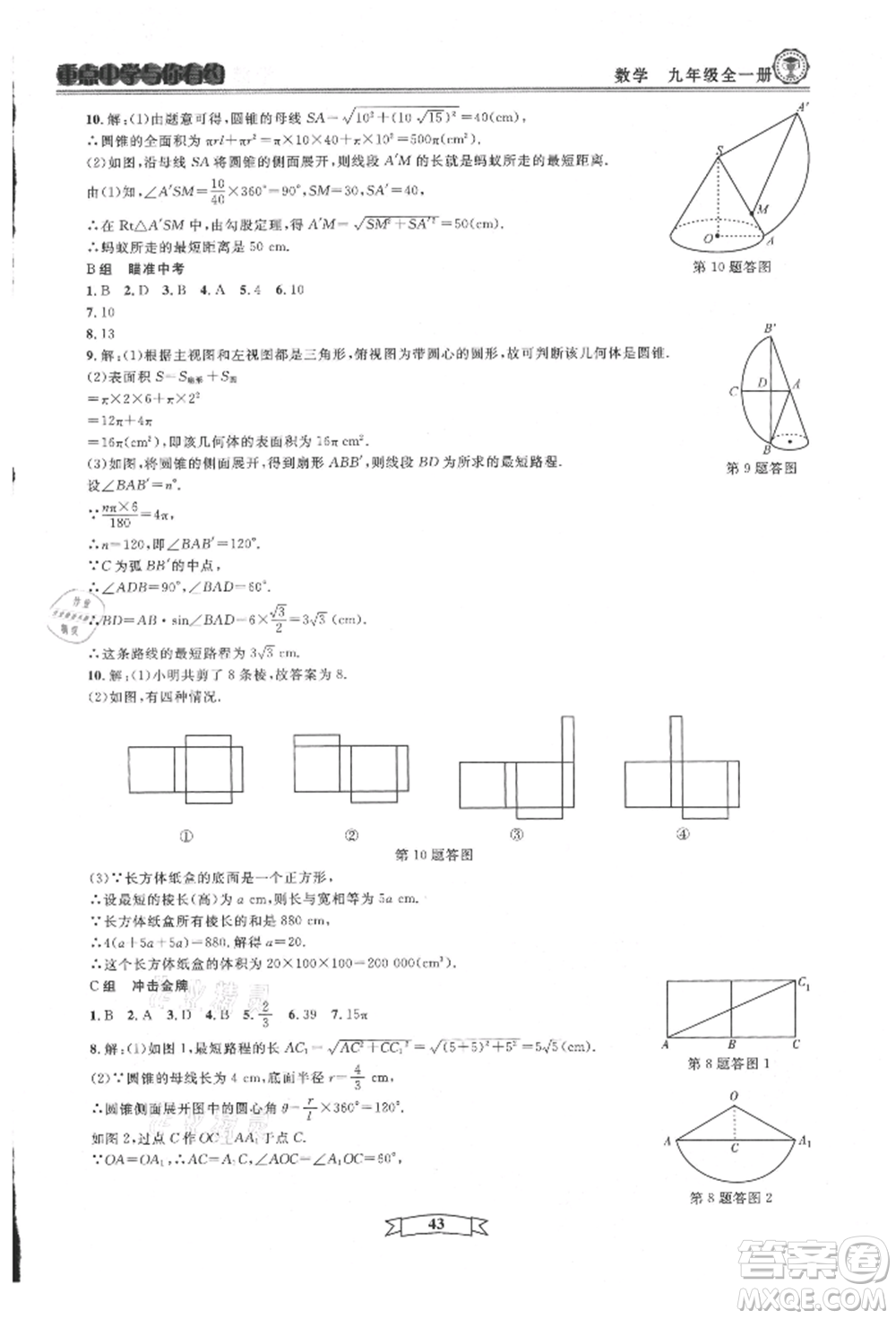 天津科學技術出版社2021重點中學與你有約九年級數(shù)學浙教版參考答案