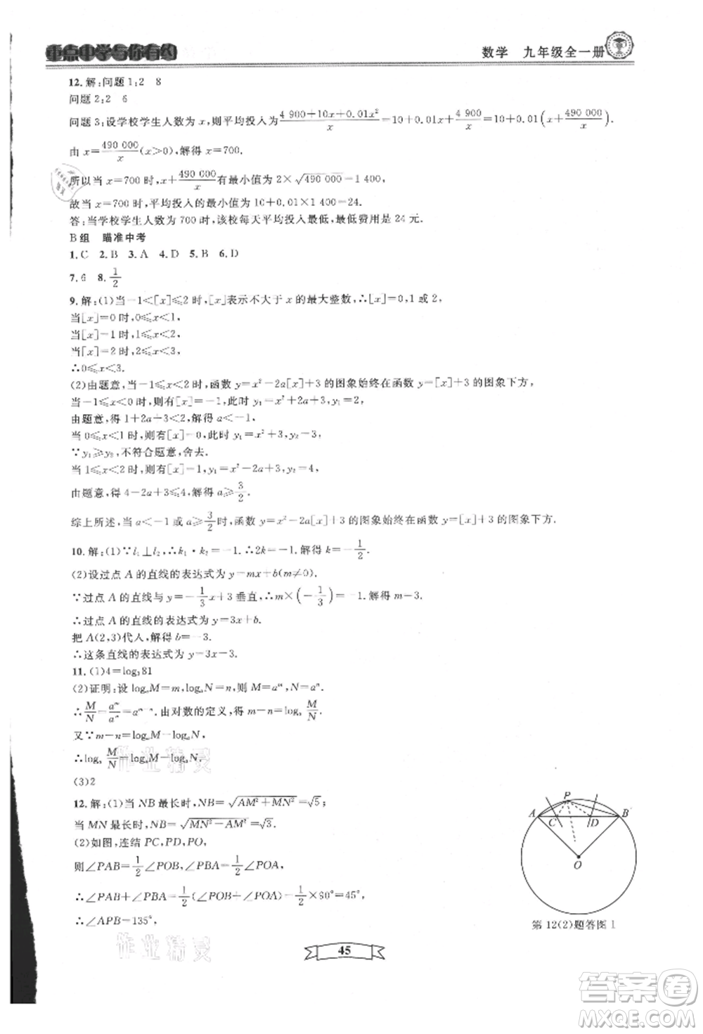 天津科學技術出版社2021重點中學與你有約九年級數(shù)學浙教版參考答案