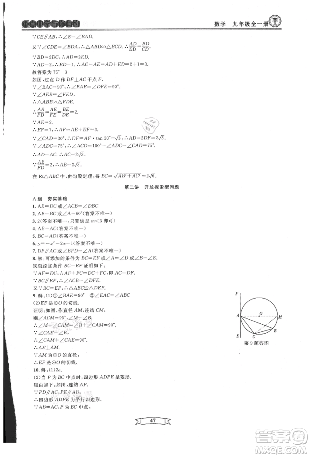 天津科學技術出版社2021重點中學與你有約九年級數(shù)學浙教版參考答案