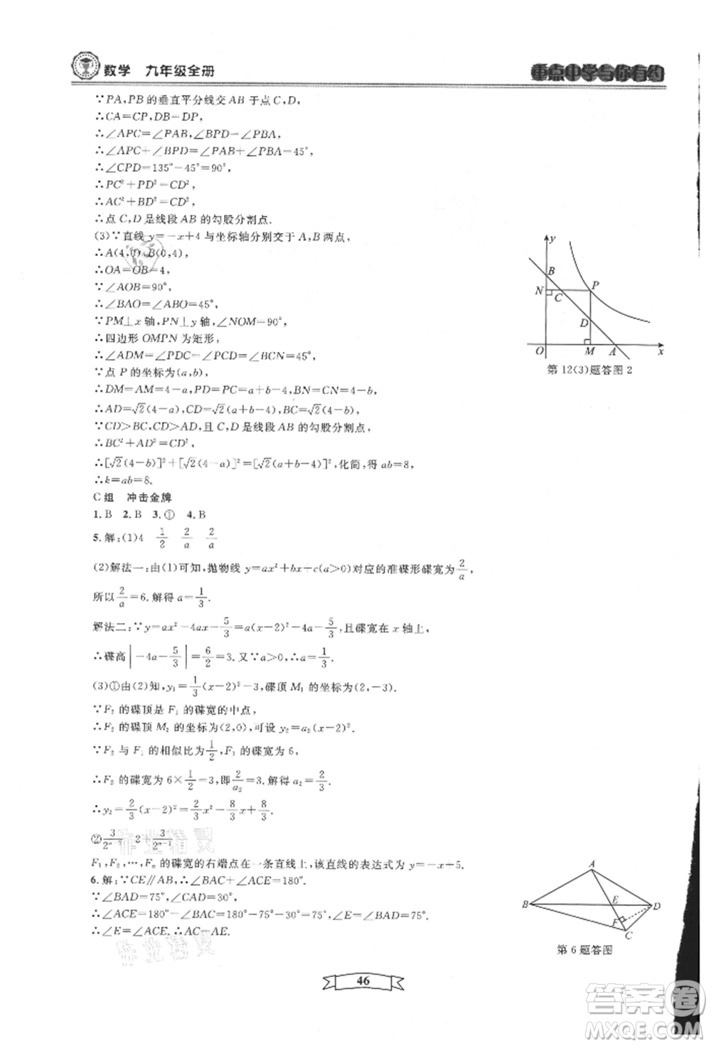 天津科學技術出版社2021重點中學與你有約九年級數(shù)學浙教版參考答案