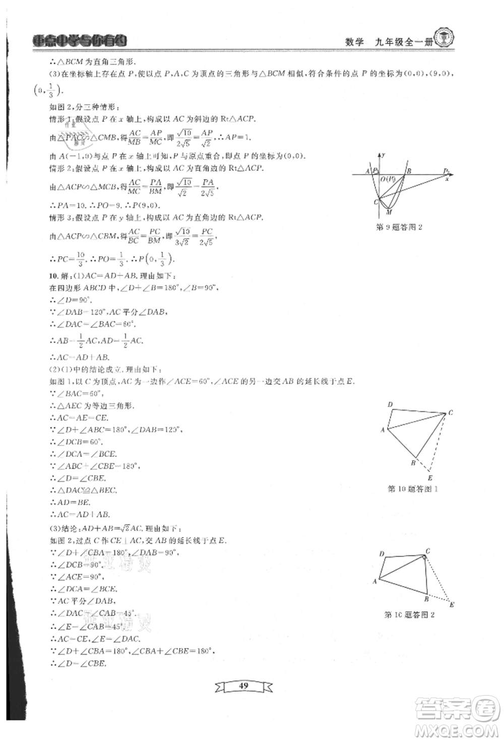 天津科學技術出版社2021重點中學與你有約九年級數(shù)學浙教版參考答案