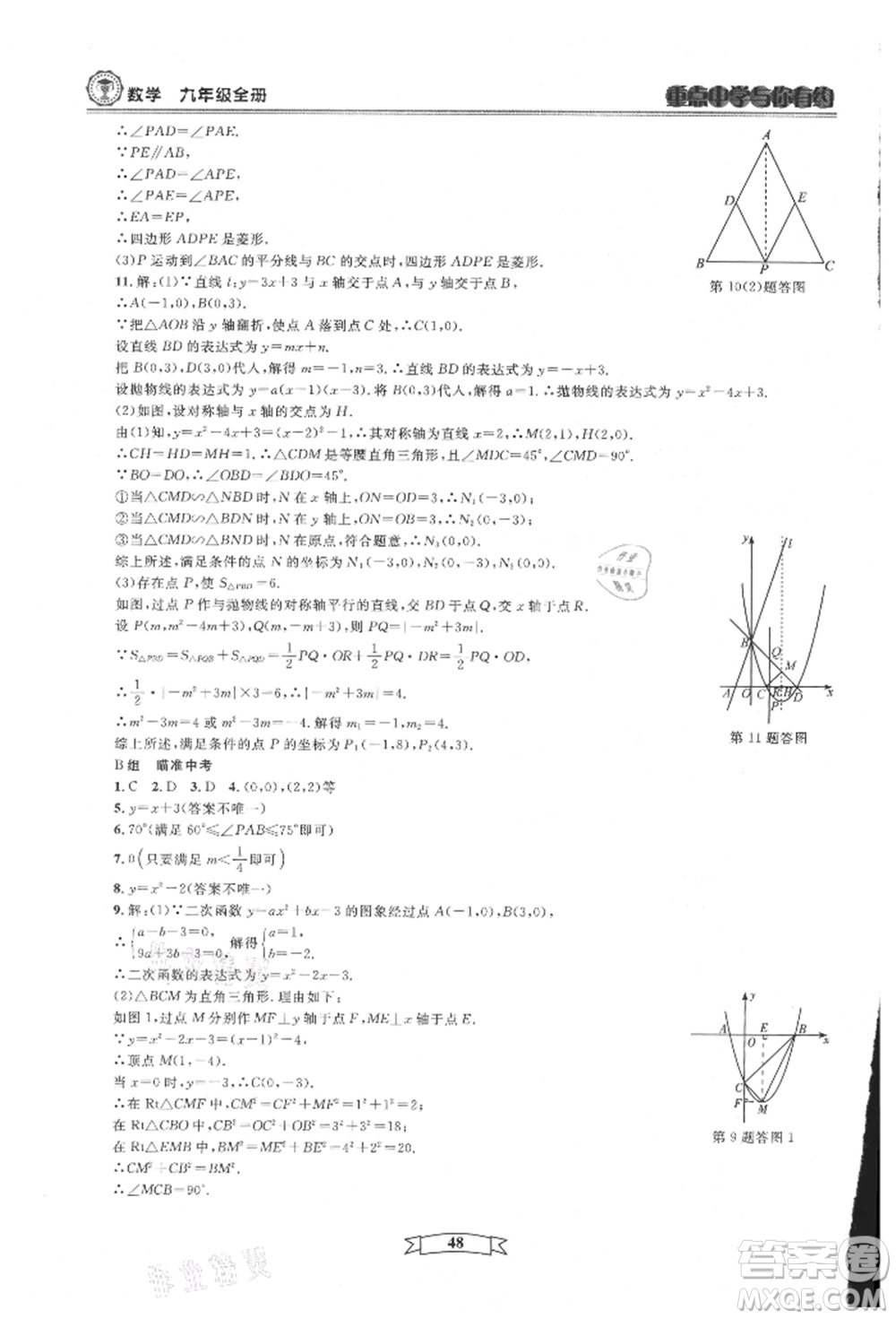 天津科學技術出版社2021重點中學與你有約九年級數(shù)學浙教版參考答案