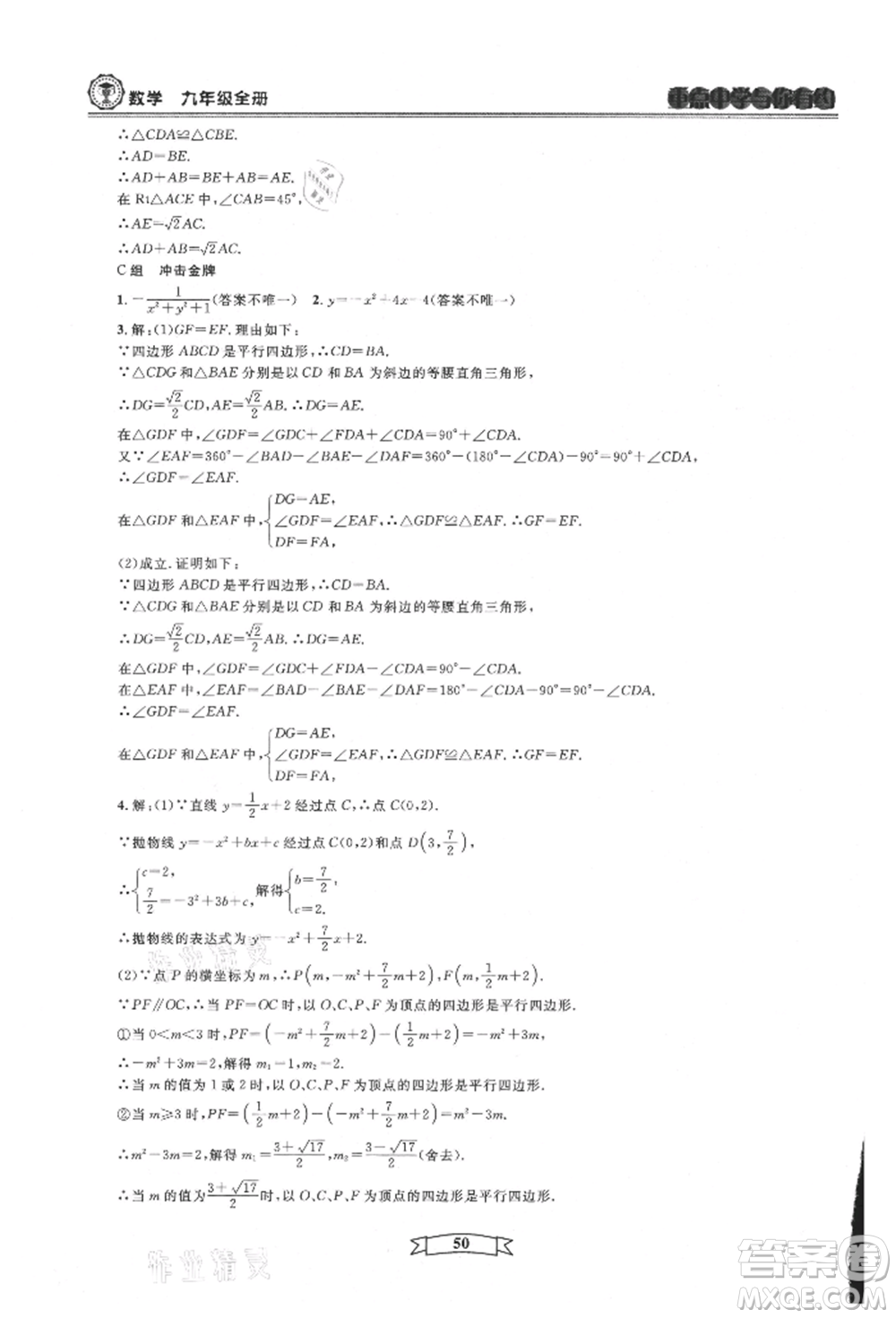 天津科學技術出版社2021重點中學與你有約九年級數(shù)學浙教版參考答案