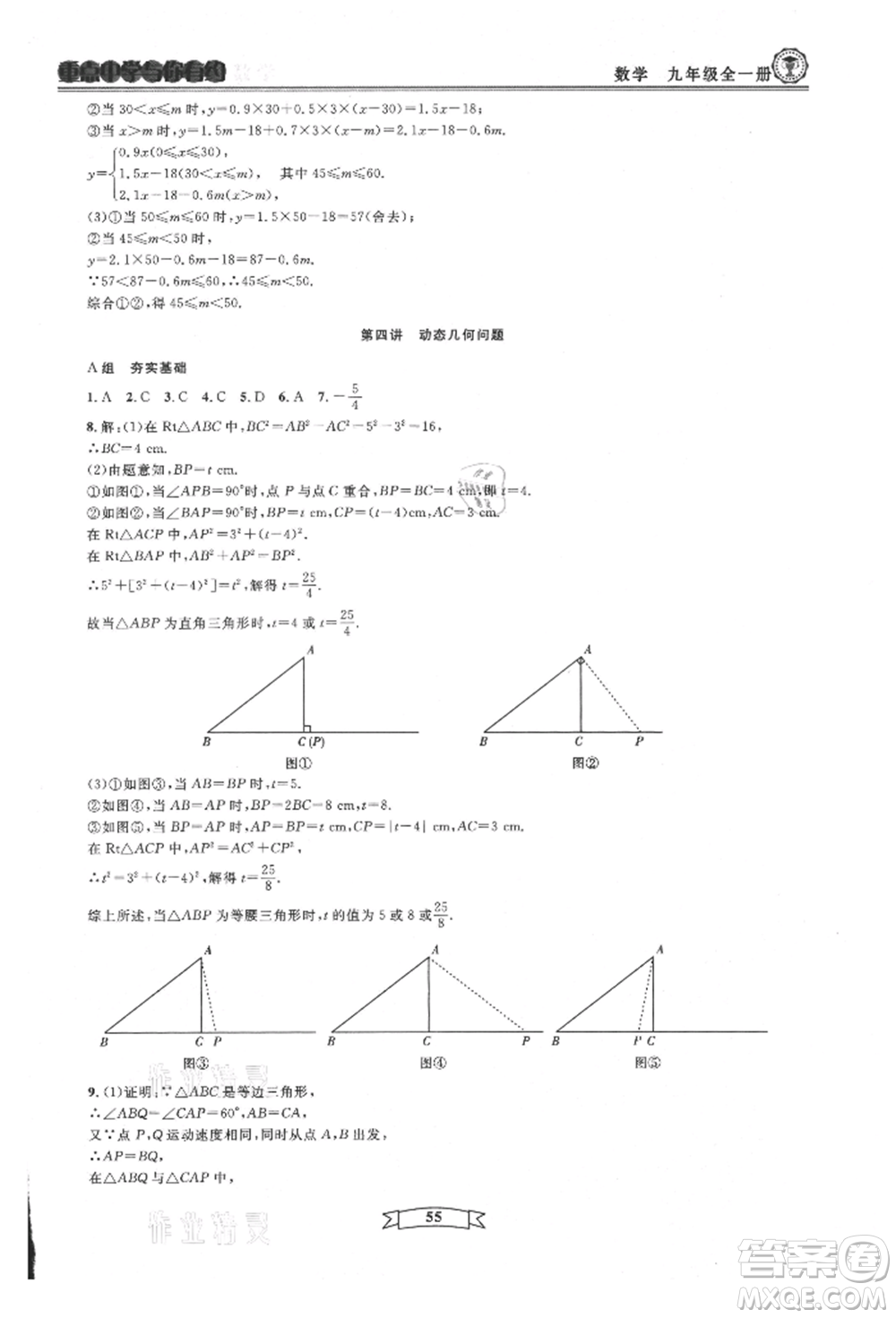 天津科學技術出版社2021重點中學與你有約九年級數(shù)學浙教版參考答案