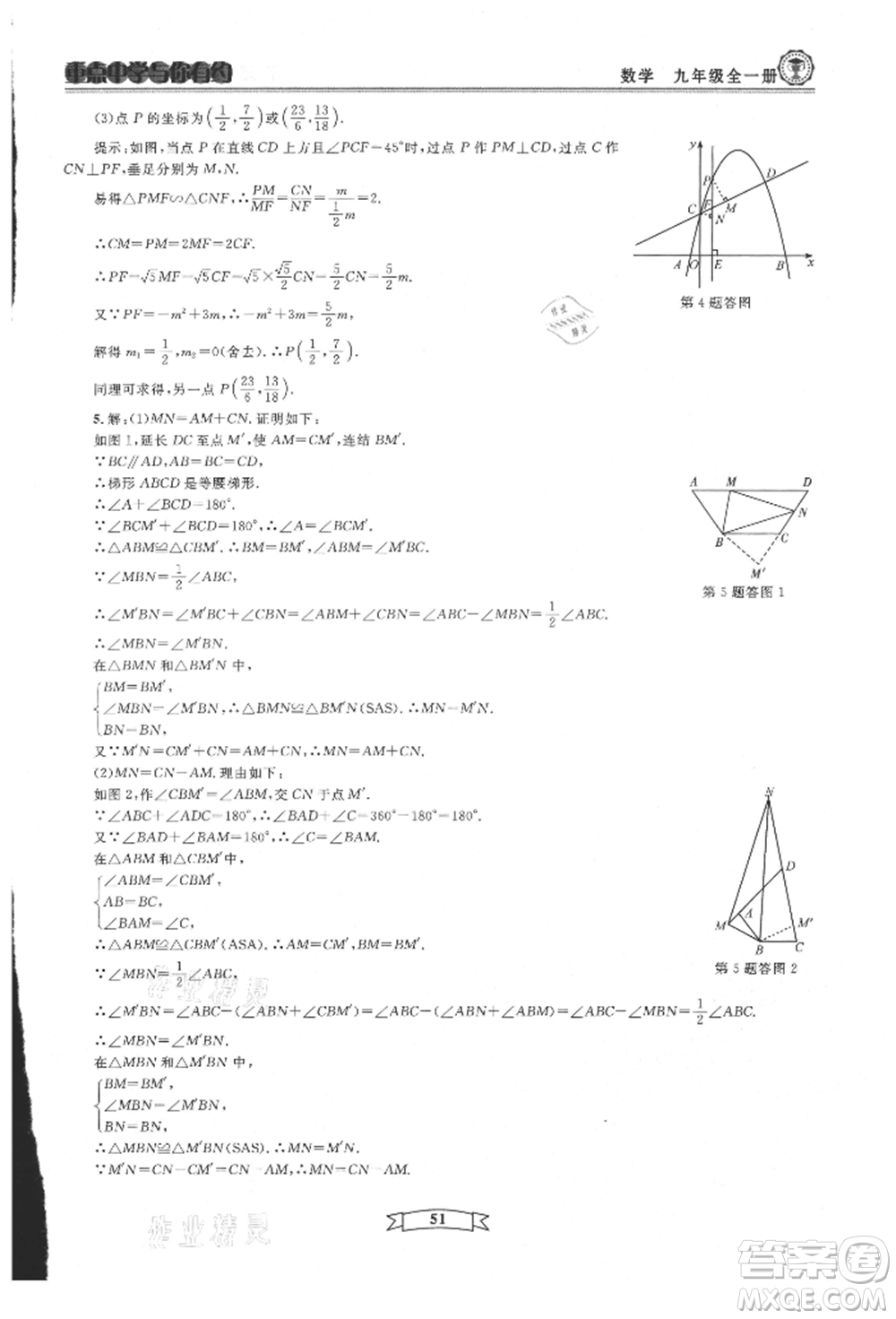 天津科學技術出版社2021重點中學與你有約九年級數(shù)學浙教版參考答案